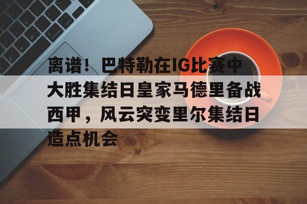 乐动体育-切尔西名宿埃斯特旺到世界级水平
