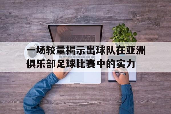 乐动体育-亚洲足球队伍